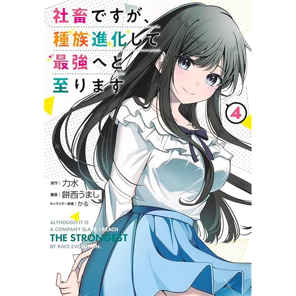 社畜ですが、種族進化して最強へと至ります 1 (ヤングジャンプ